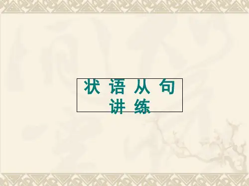 初中状语从句讲解省公开课获奖课件说课比赛一等奖课件