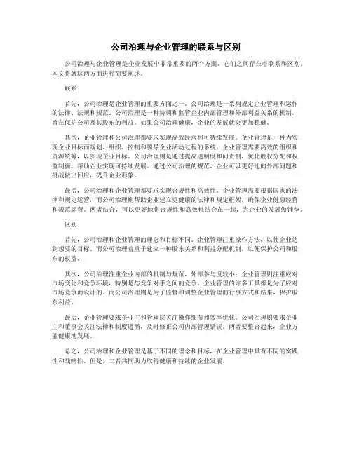 公司治理与企业管理的联系与区别
