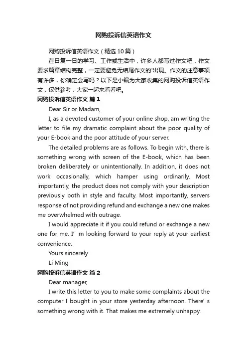 网购投诉信英语作文（精选10篇）