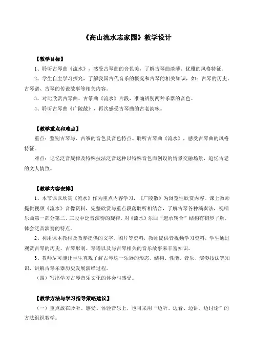 《高山流水志家园》教学设计
