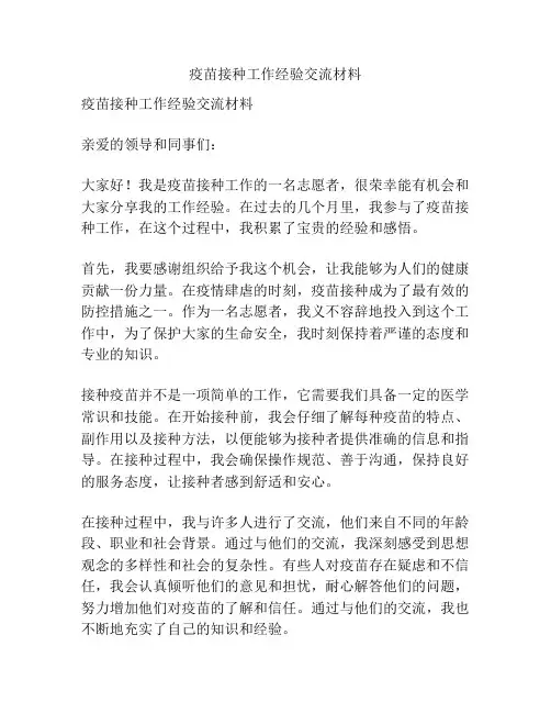 疫苗接种工作经验交流材料
