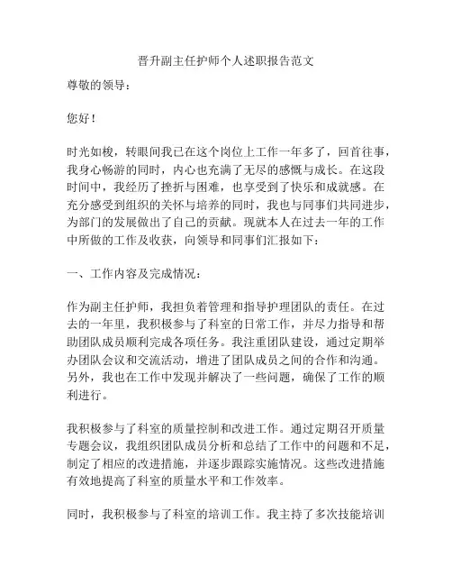 晋升副主任护师个人述职报告范文