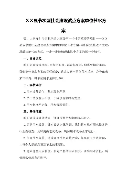 XX县节水型社会建设试点方案 单位节水方案