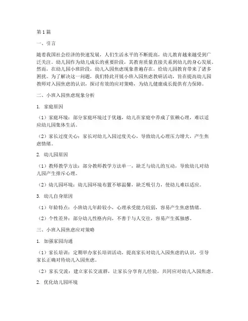 幼儿园小班入园焦虑教研(3篇)