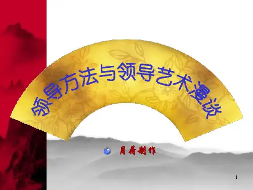 领导方法与领导艺术漫谈PPT课件