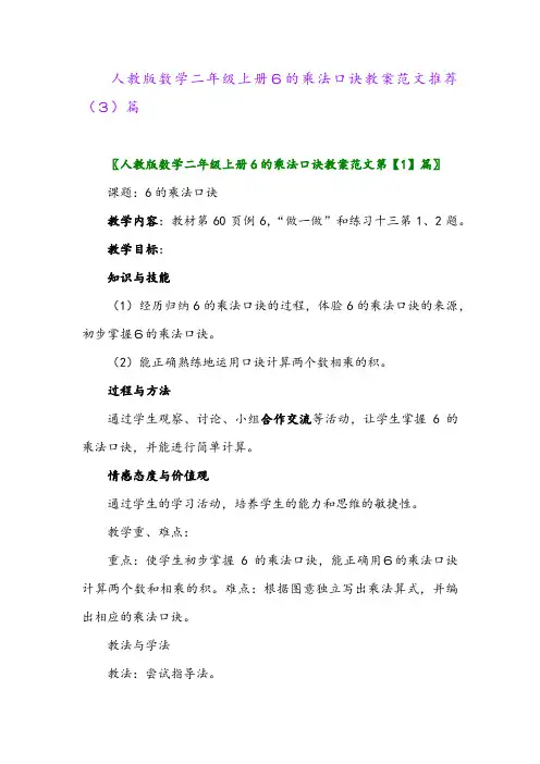 人教版数学二年级上册6的乘法口诀教案范文推荐(3)篇