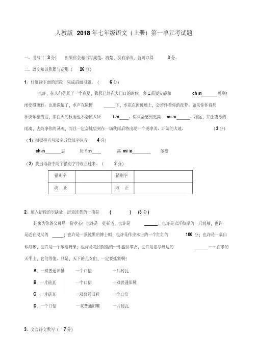 人教版2018年七年级语文(上册)第一单元考试题及答案