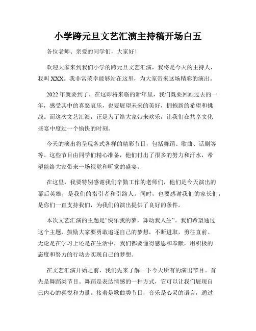 小学跨元旦文艺汇演主持稿开场白五