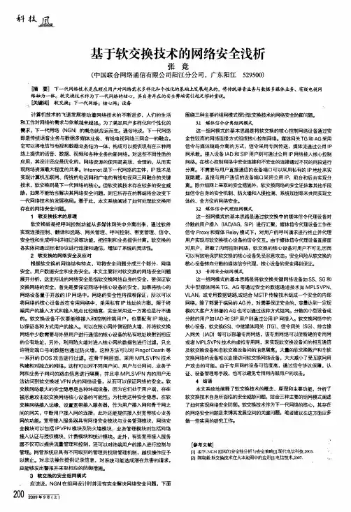 基于软交换技术的网络安全浅析