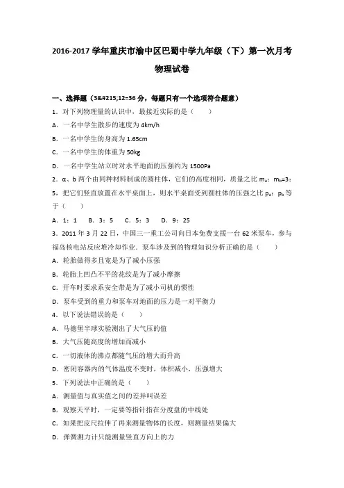 重庆市渝中区巴蜀中学2017届九年级(下)第一次月考物理试卷(解析版)