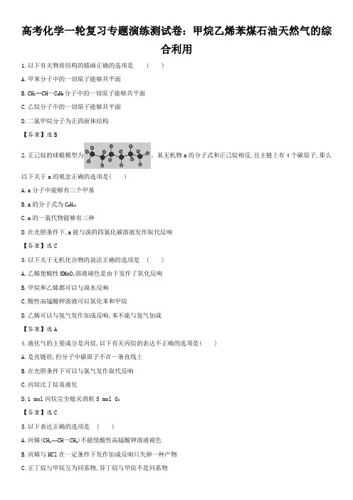 高考化学一轮复习专题演练测试卷：甲烷乙烯苯煤石油天然气的综合利用