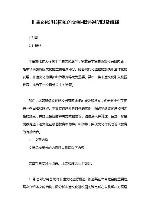 非遗文化进校园难的实例-概述说明以及解释