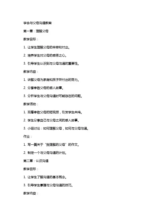 学会与父母沟通教案