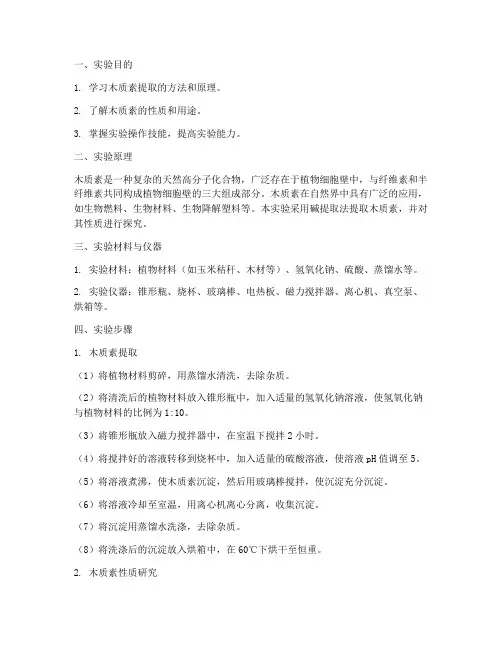 木质素实验报告