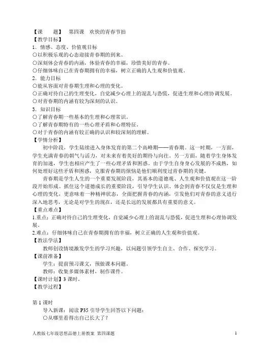 第四课-欢快的青春节拍(人教版教案)