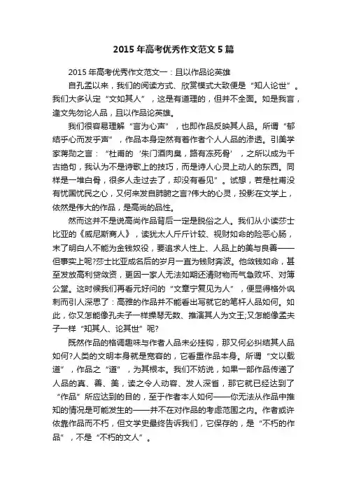 2015年高考优秀作文范文5篇