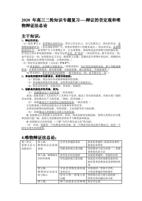 2020年高三政治二轮知识专题生活与哲学复习讲义：----辩证的否定观和唯物辩证法总论