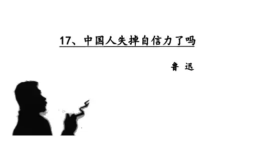 九年级语文上册 17《中国人失掉自信力了吗》课件(共17张PPT)