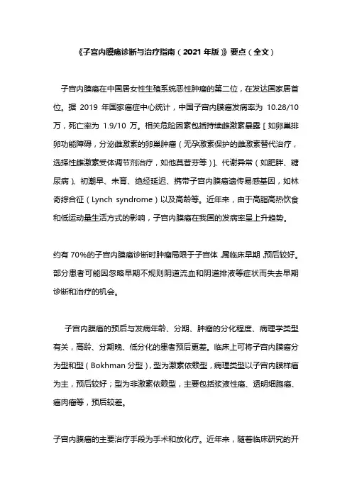 《子宫内膜癌诊断与治疗指南(2021年版)》要点(全文)