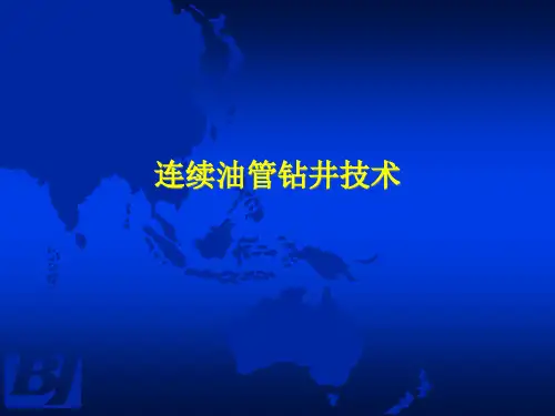 连续油管钻井技术课件.pptx