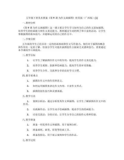 五年级下册美术教案《第9课 为作文画插图》桂美版(广西版)(1)