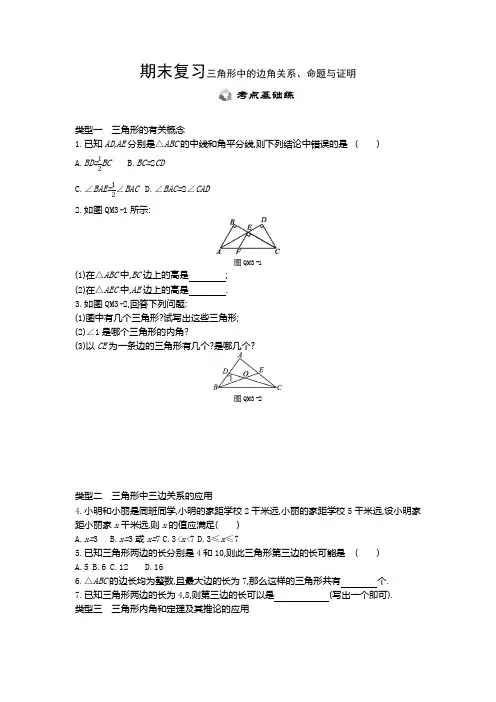 三角形中的边角关系、命题与证明期末复习(含答案)