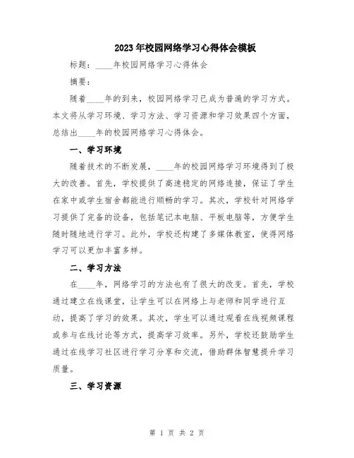 2023年校园网络学习心得体会模板