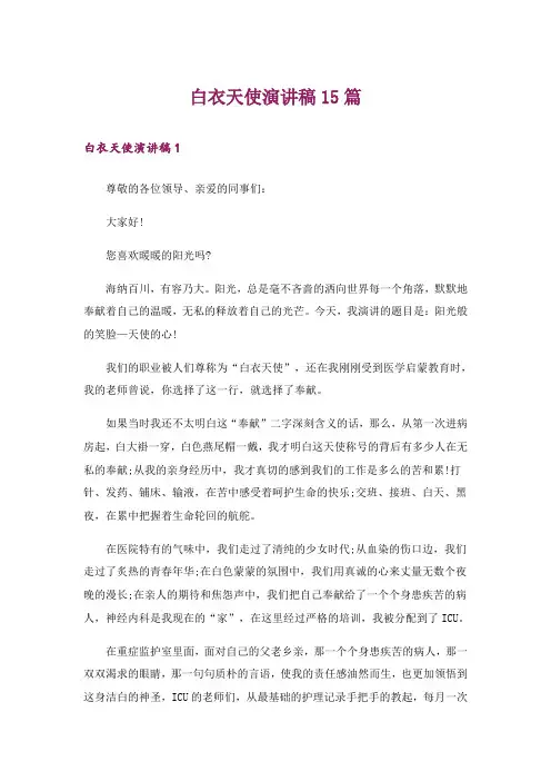 白衣天使演讲稿15篇
