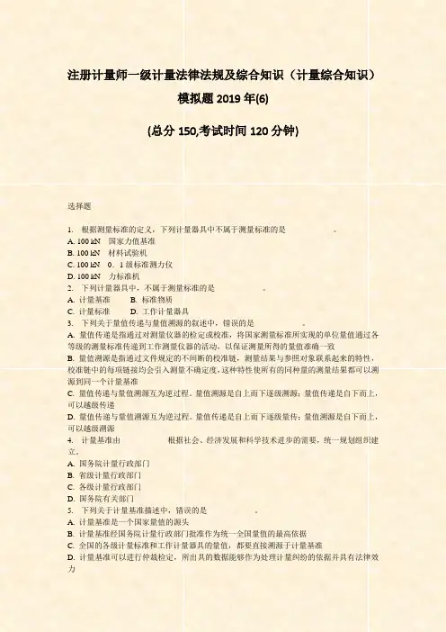 注册计量师一级计量法律法规及综合知识计量综合知识模拟题201(6)_真题-无答案7