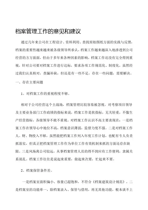 档案管理工作的意见和建议