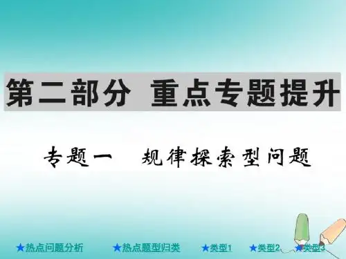 中考数学总复习第二部分重点专题提升专题一规律探索型问题课件