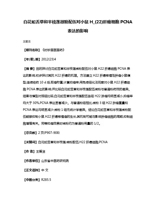 白花蛇舌草和半枝莲微粉配伍对小鼠H_(22)肝癌细胞PCNA表达的影响