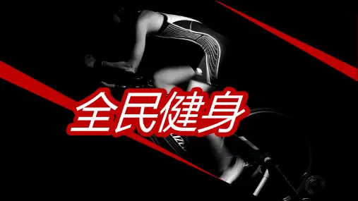 健身运动宣讲PPT模板
