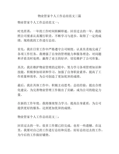 物业管家个人工作总结范文三篇