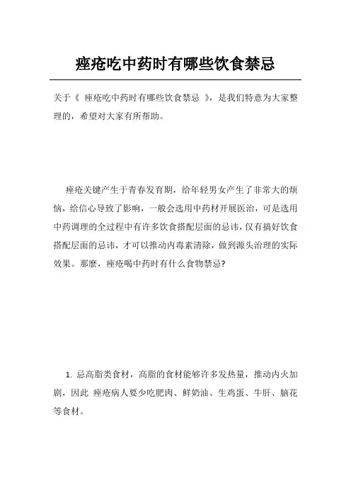 痤疮吃中药时有哪些饮食禁忌