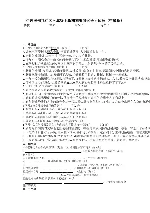 江苏扬州邗江区七年级上学期期末测试语文试卷(带解析)