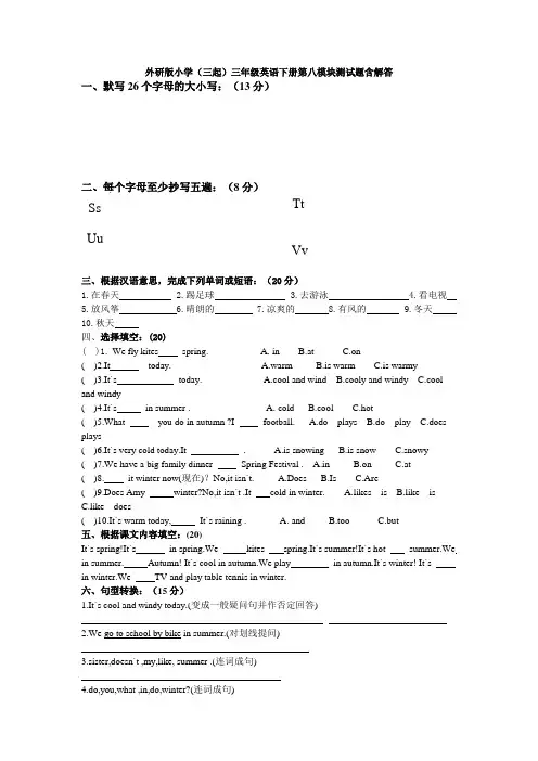 外研版小学(三起)三年级英语下册第八模块测试题含答案