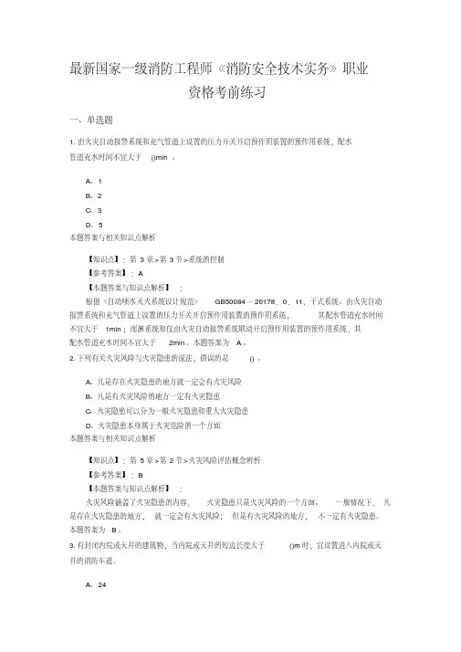 (最新)精编一级消防《消防安全技术实务》常考题及知识点(共60套)第(16)