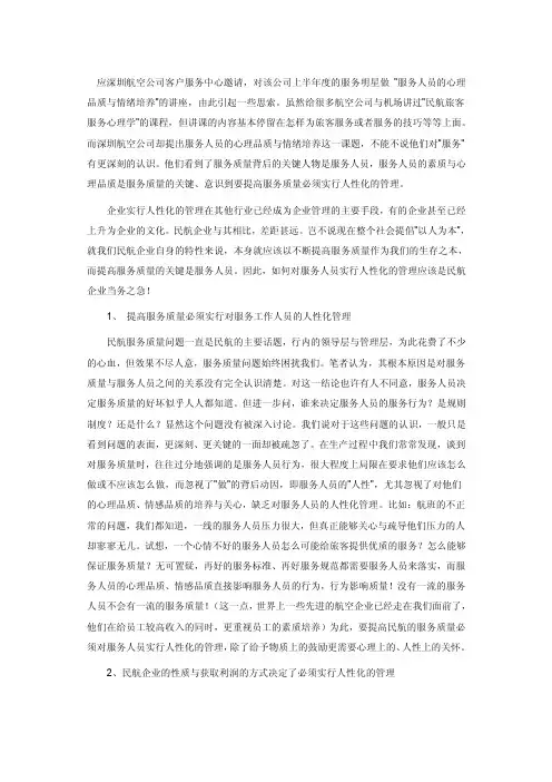 由对深圳航空公司服务明星讲服务人员的心理品质与情绪培养而引起的思索--..
