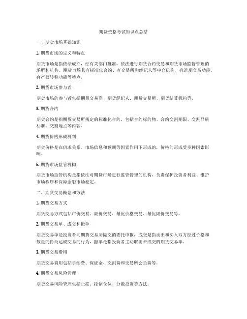 期货资格考试知识点总结