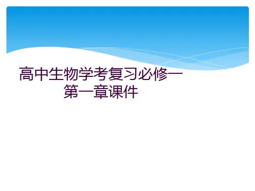 高中生物学考复习必修一第一章课件