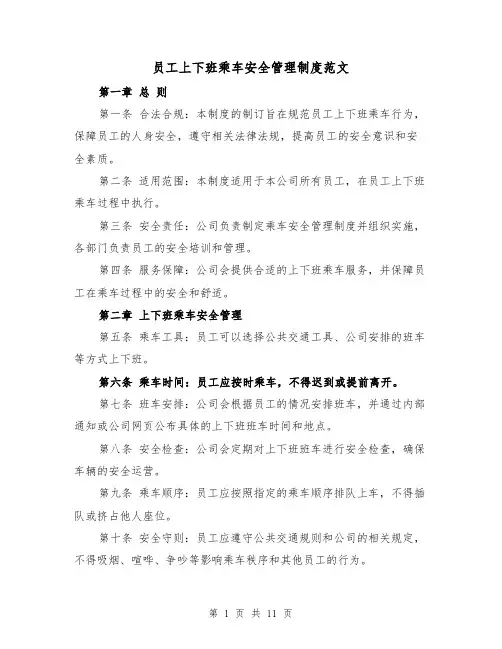 员工上下班乘车安全管理制度范文(4篇)