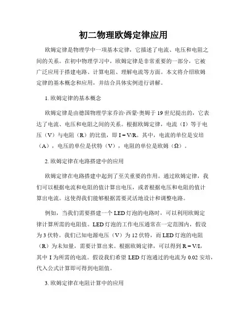 初二物理欧姆定律应用