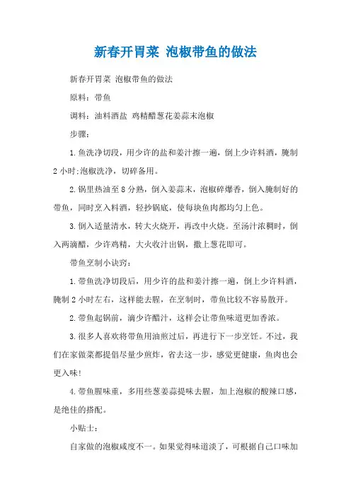 新春开胃菜 泡椒带鱼的做法