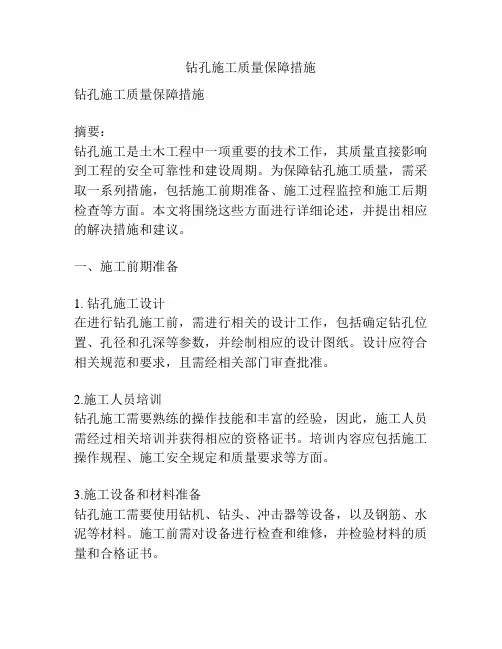 钻孔施工质量保障措施