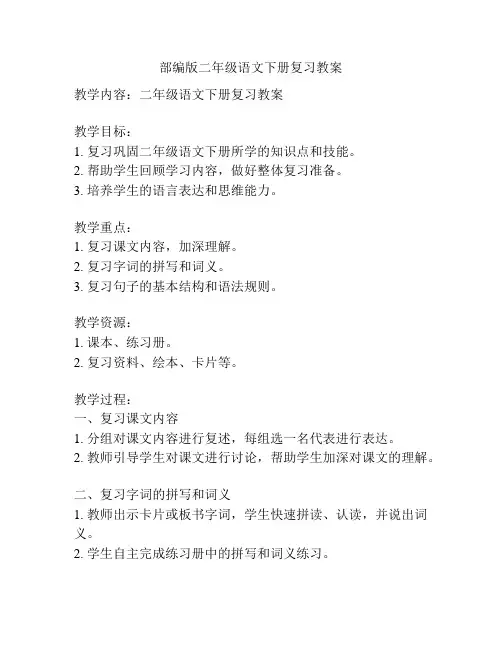 部编版二年级语文下册复习教案