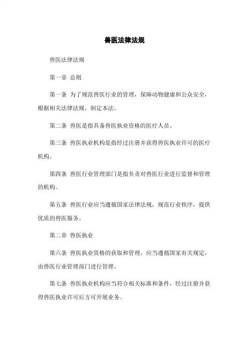 兽医法律法规