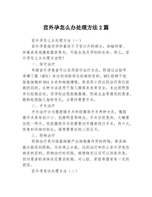 宫外孕怎么办处理方法2篇