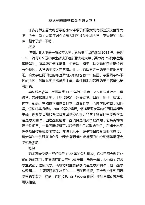 意大利有哪些顶尖全球大学？