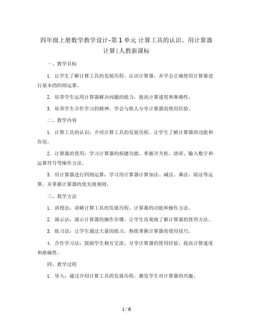 四年级上册数学教学设计-第1单元 计算工具的认识、用计算器计算∣人教新课标